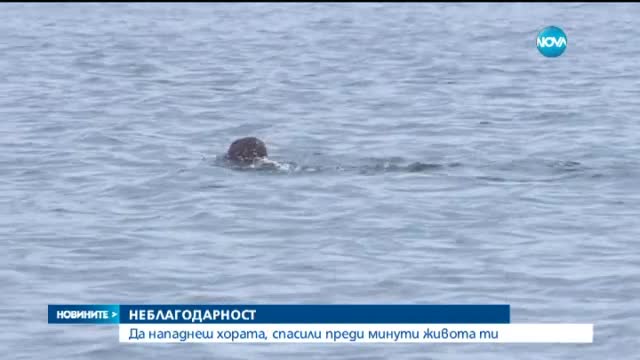 Туристи нападнаха воден спасител във Варна