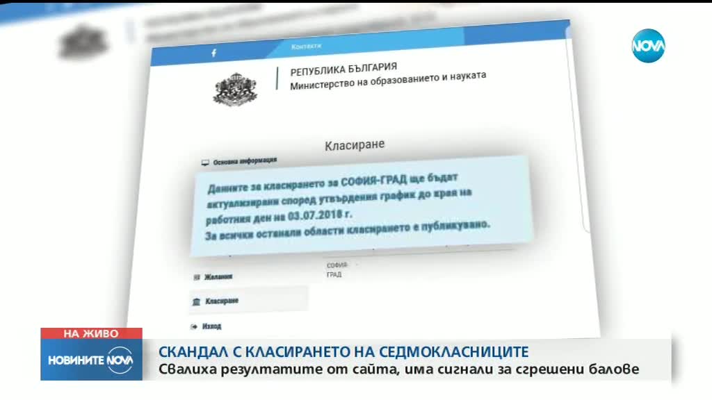 СКАНДАЛ С КЛАСИРАНЕТО СЛЕД 7 КЛАС: Свалиха резултатите от сайта