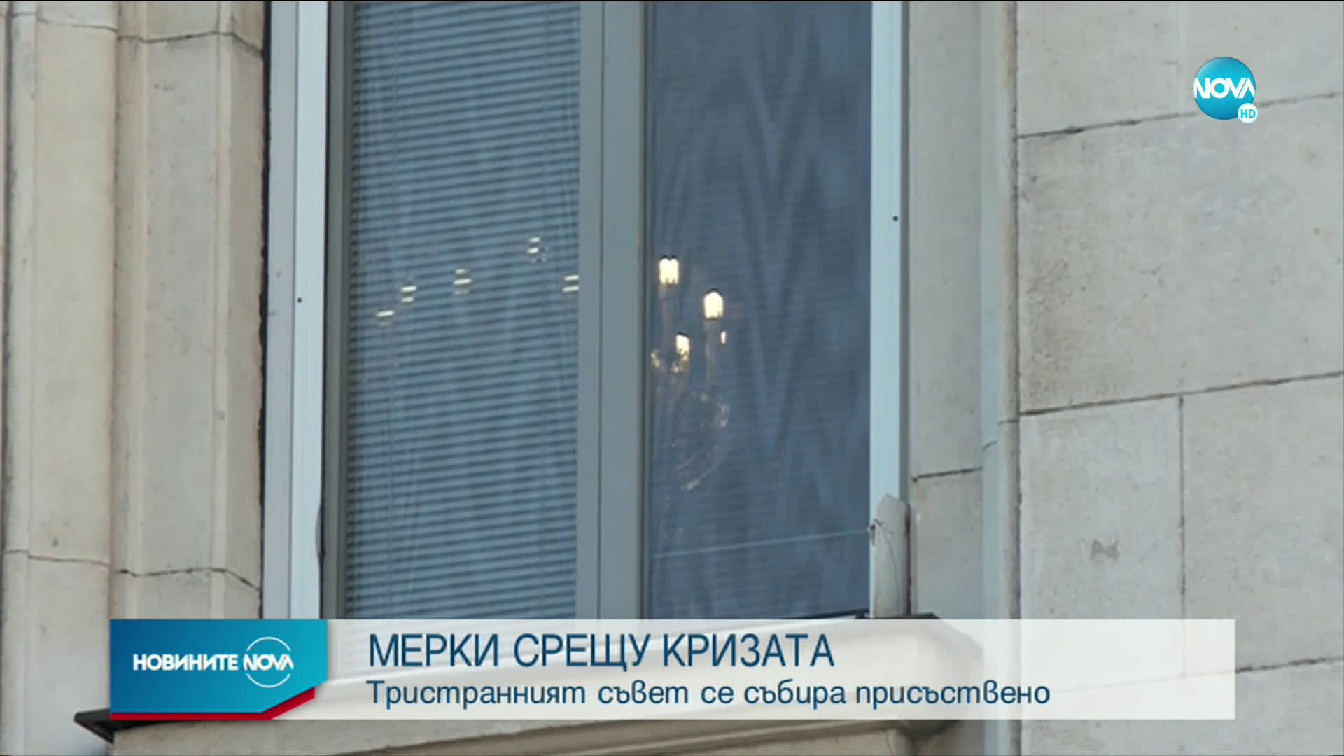 Тристранният съвет се събира присъствено