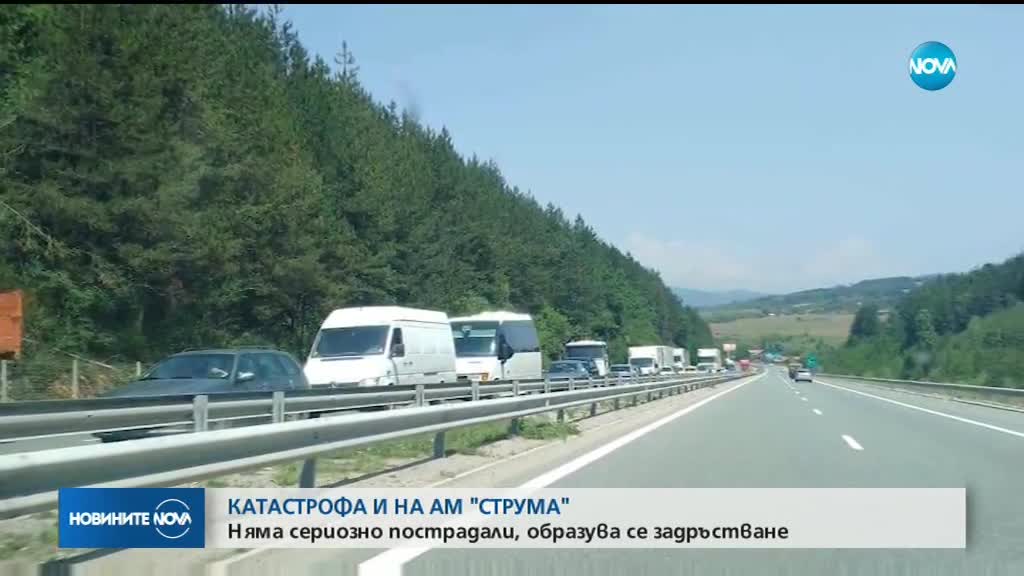 Катастрофа затрудни движението магистрала "Струма"