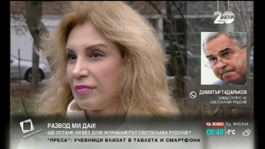 Ще остане ли без дом журналистът Светослава Рудолф?