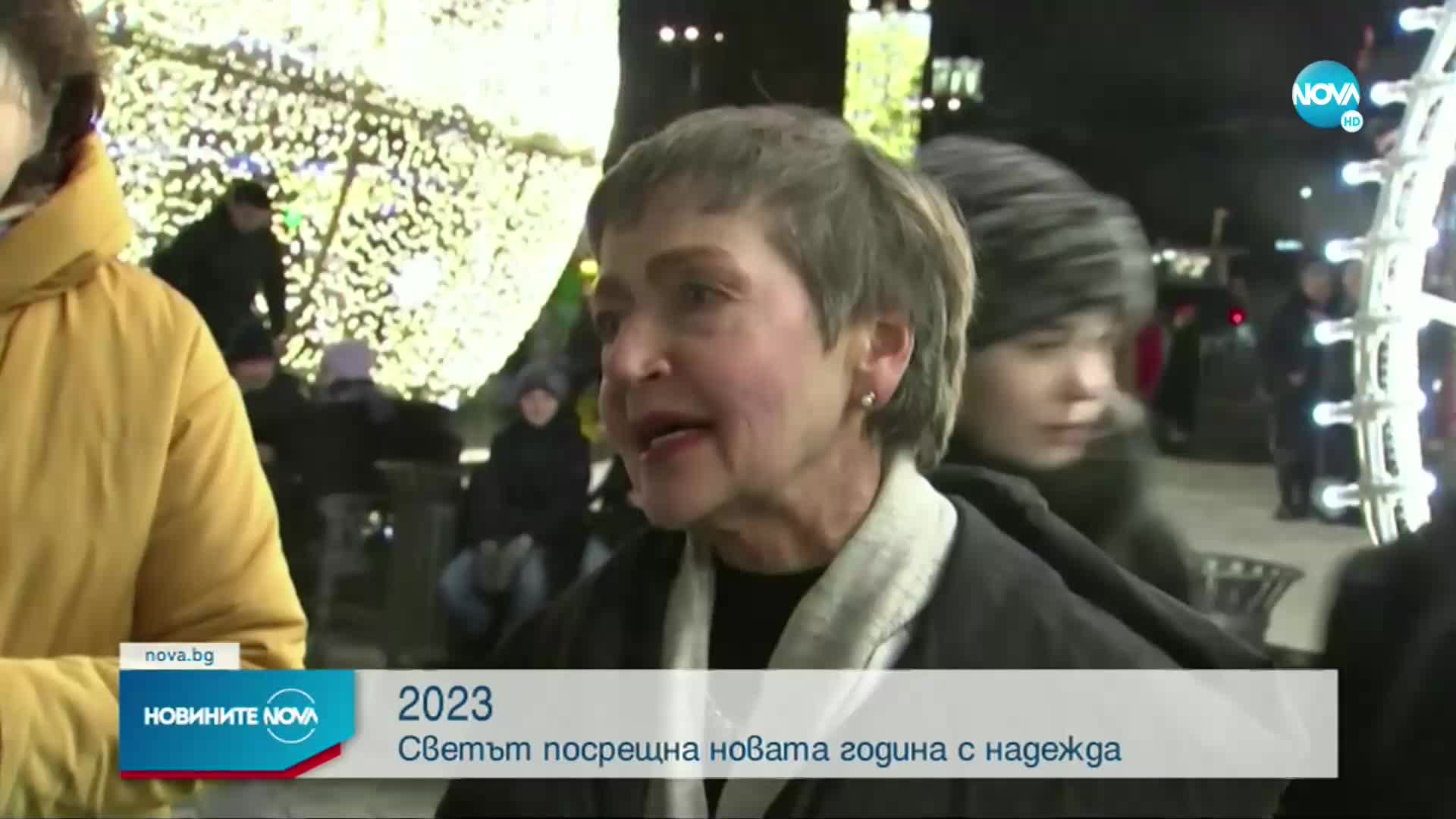 2023: Светът посрещна новата година с надежда