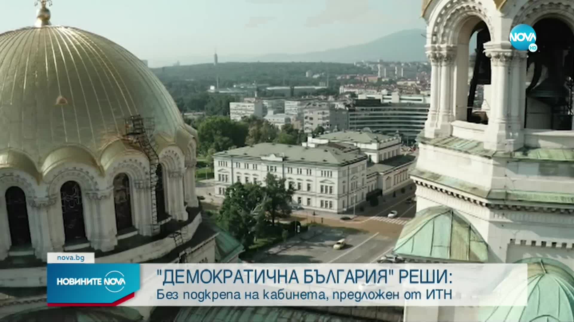 И „Демократична България” няма да подкрепи проектокабинета на ИТН