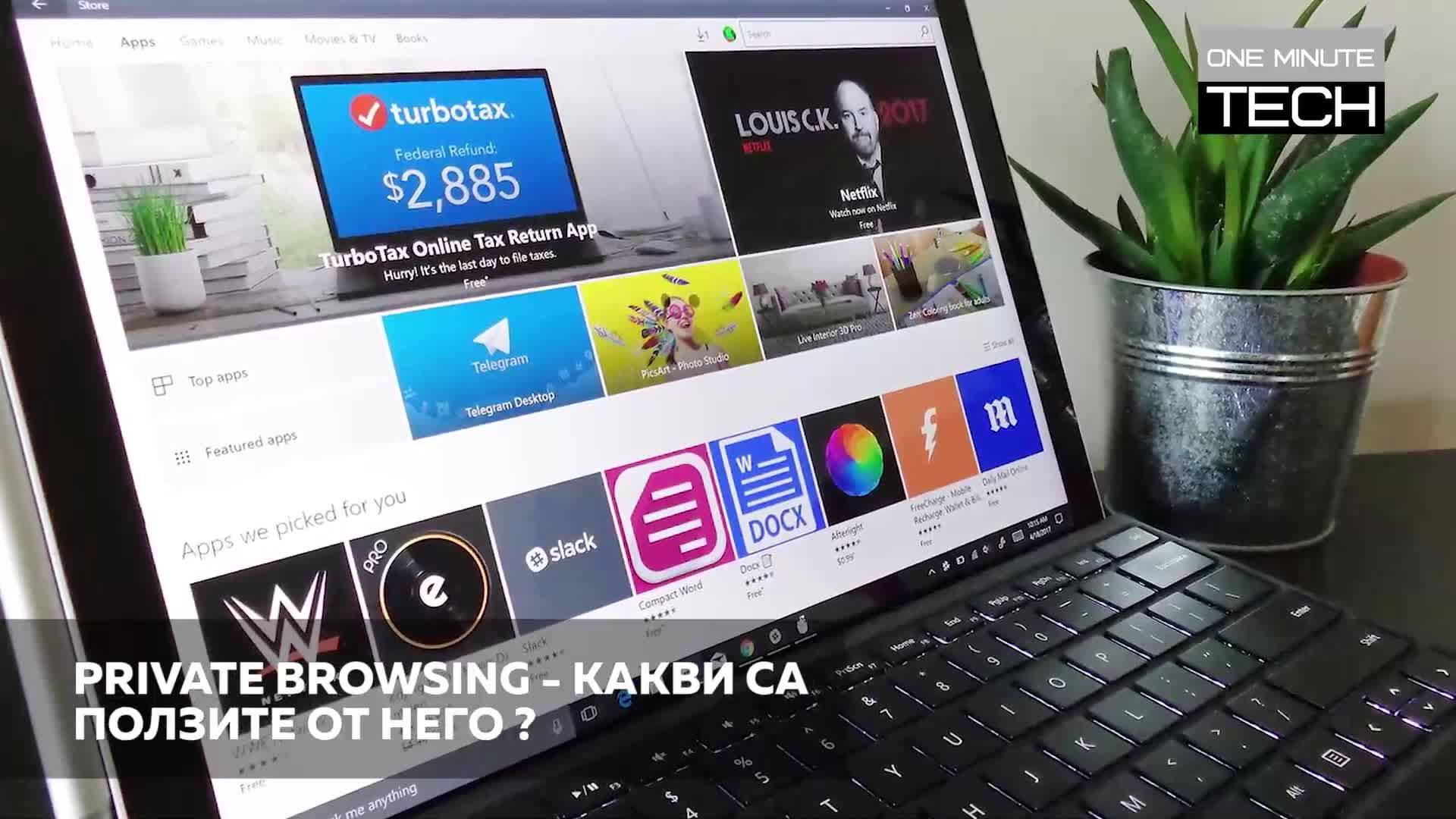 Скритите ползи от PRIVATE BROWSING