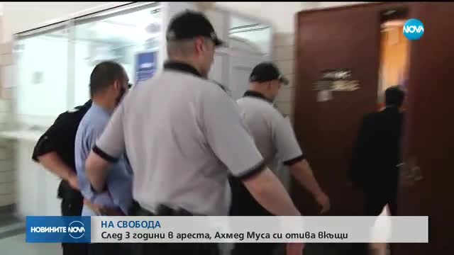 НА СВОБОДА: След 3 години в ареста Ахмед Муса си отива вкъщи