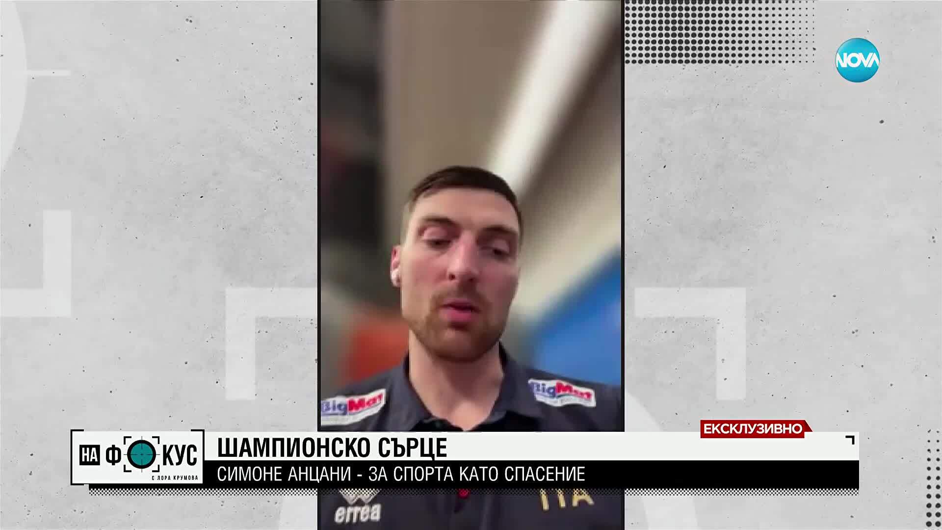 Шампионско сърце: Симоне Анцани – за спорта като спасение