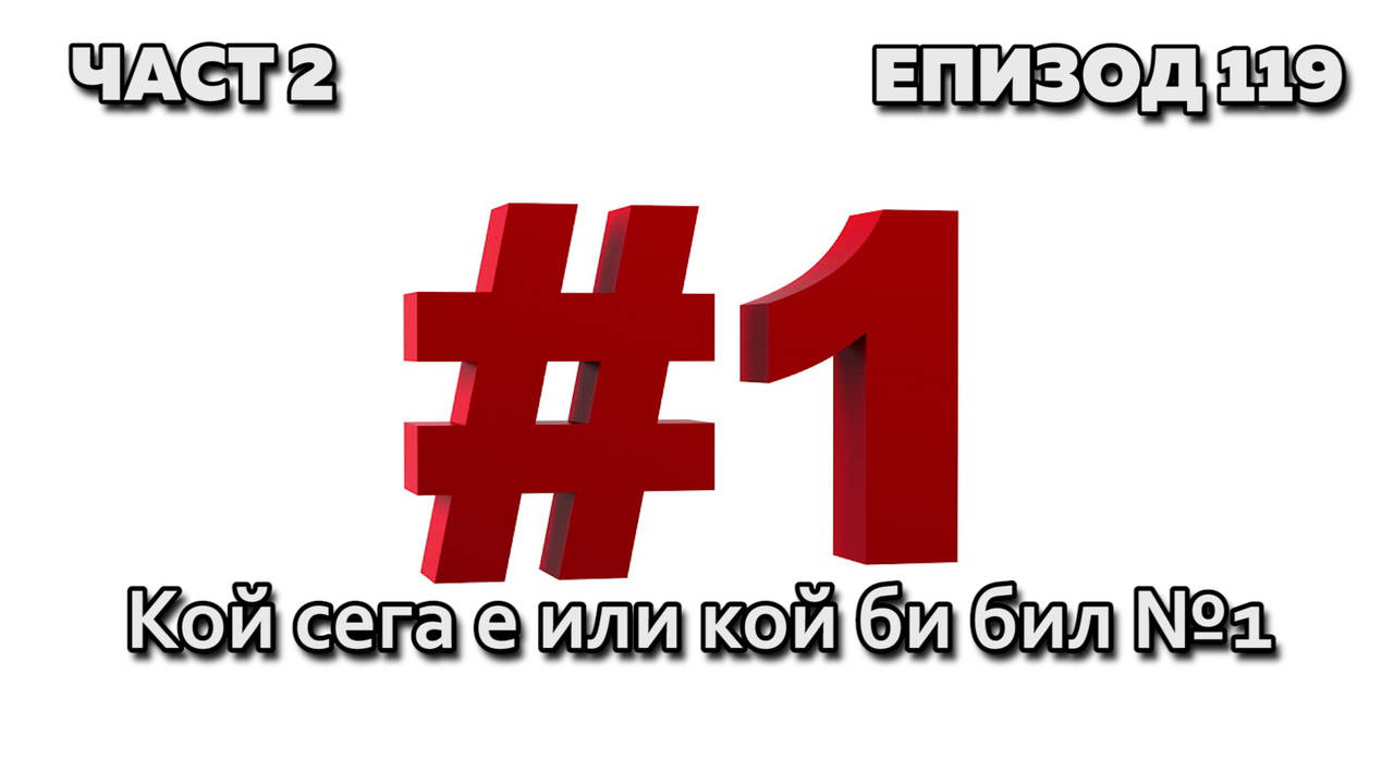 Кой сега е или кой би бил №1?