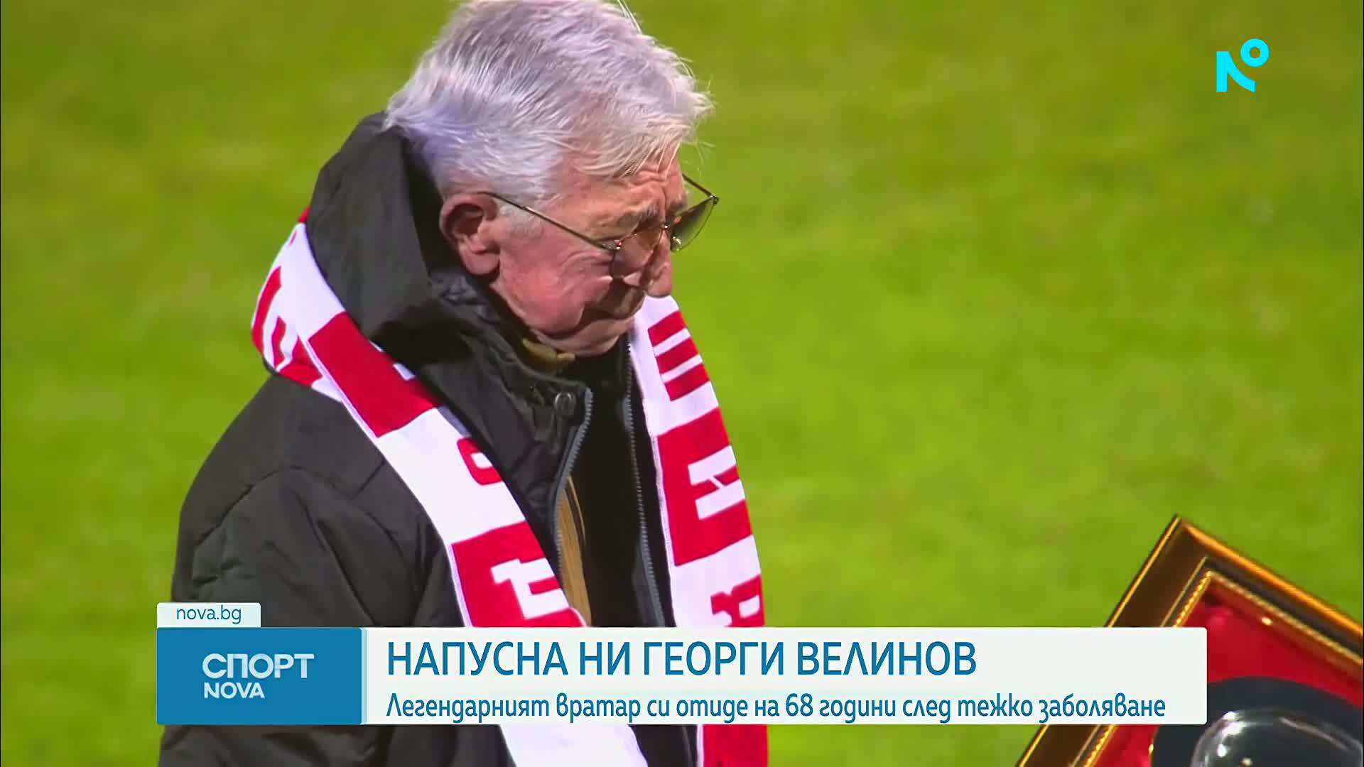 Напусна ни легендарния Георги Велинов