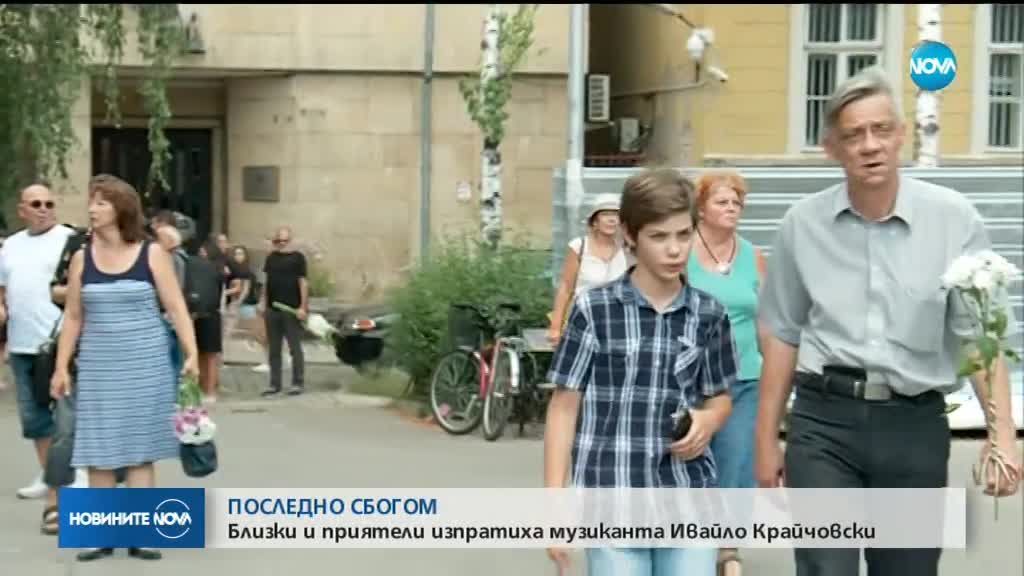 Близки и приятели се простиха с басиста на ФСБ Ивайло Крайчовски