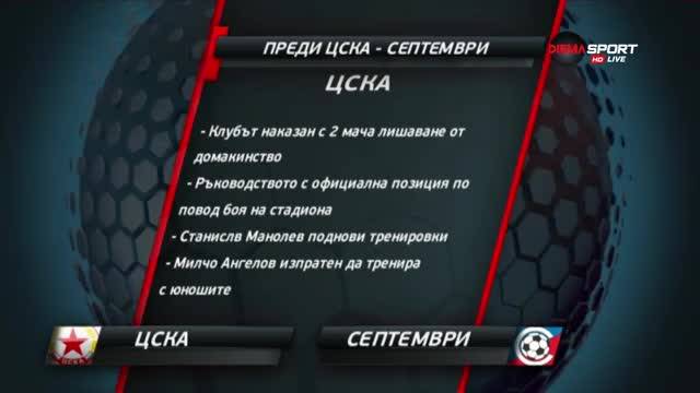 Преди ЦСКА - Септември