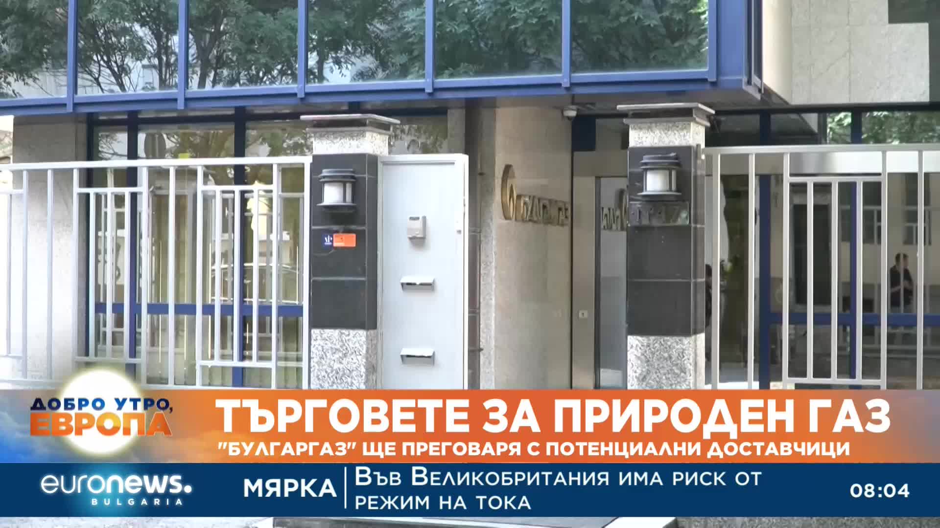 "Булгаргаз" продължава преговорите за доставки на тръбен природен газ