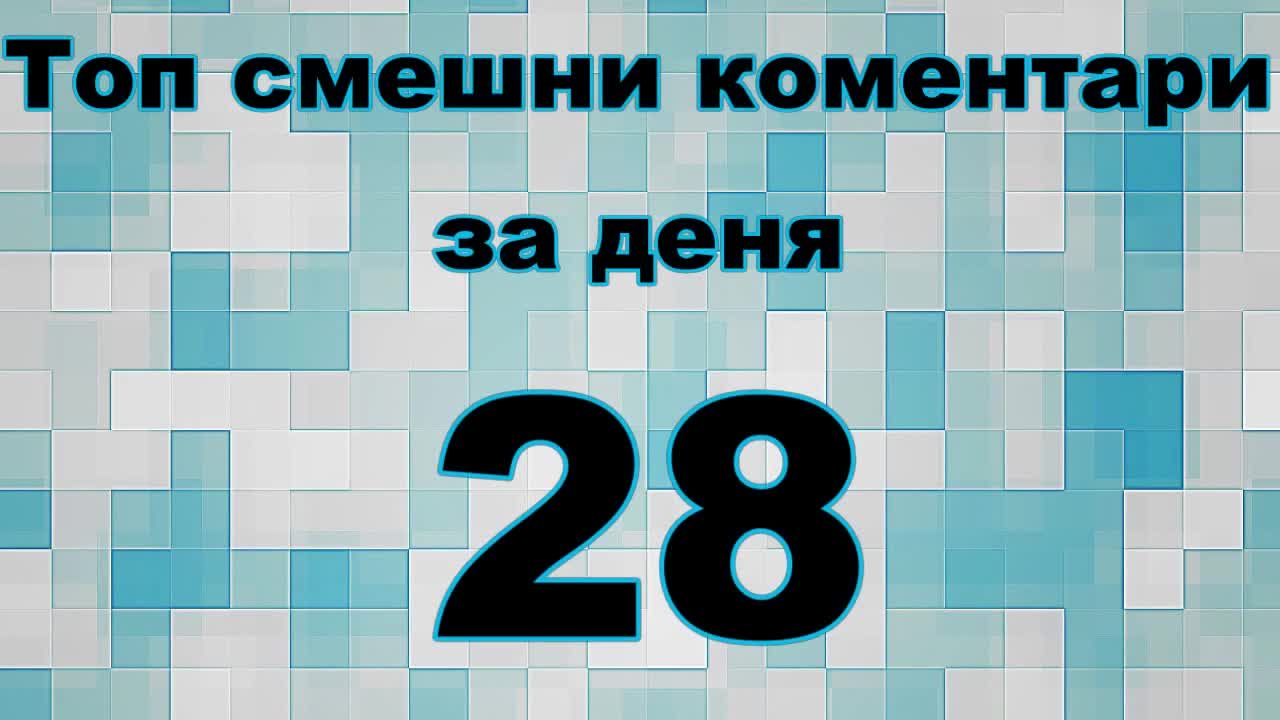 Топ смешни коментари за деня 28
