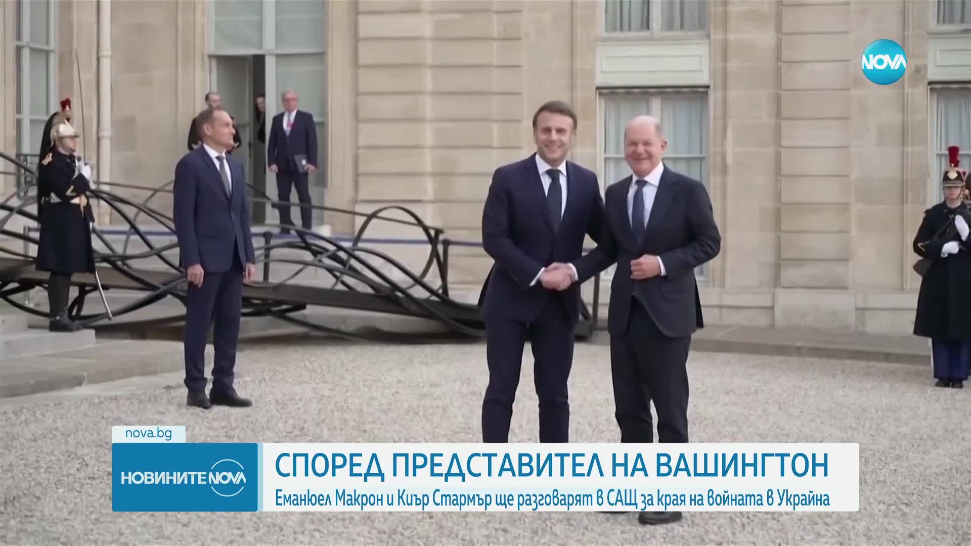Макрон и Стармър ще посетят Вашингтон следващата седмица