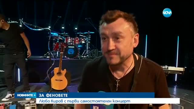 Любо Киров с първи самостоятелен концерт