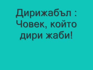 Много Смях (Компилация Преведени Думи)