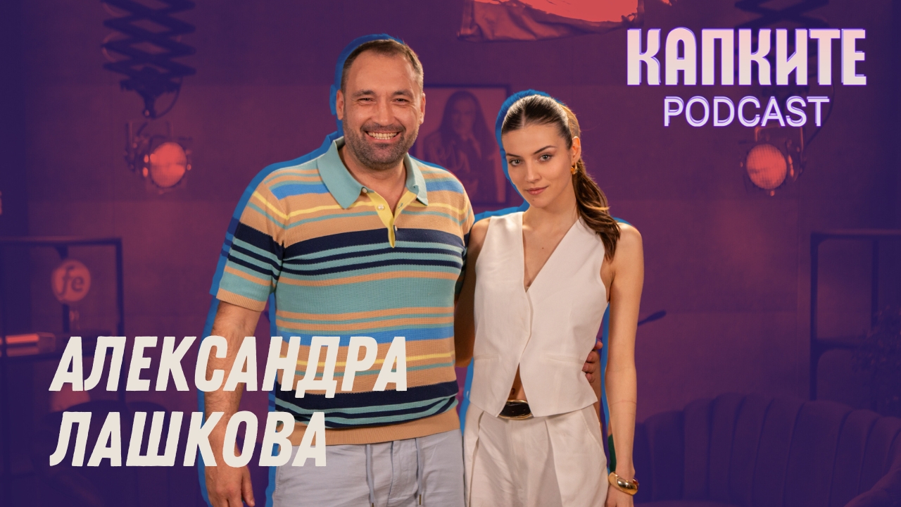 Александра Лашкова: Артист къща не храни! | Капките Podcast