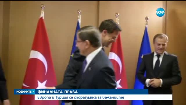 ЕС и Турция се споразумяха за ограничаването на миграцията
