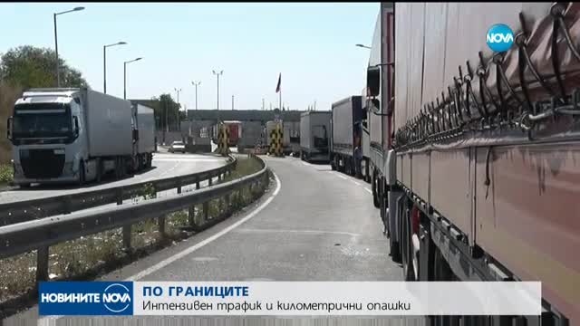 Интензивен трафик и километрични опашки към Гърция и Турция