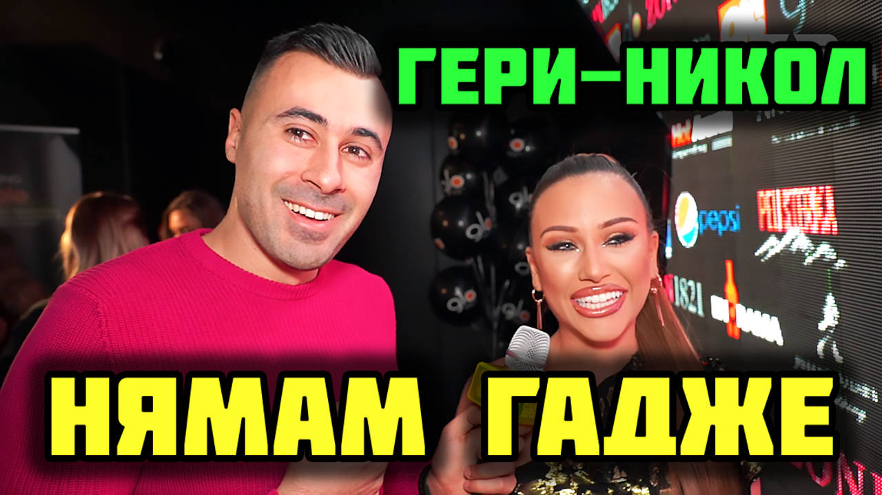 Гери-Никол: Най-много последователи в Инстаграм!