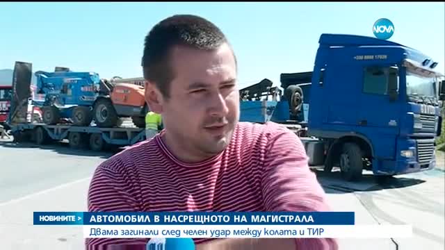 Двама загинаха при челен удар между пикап и тир