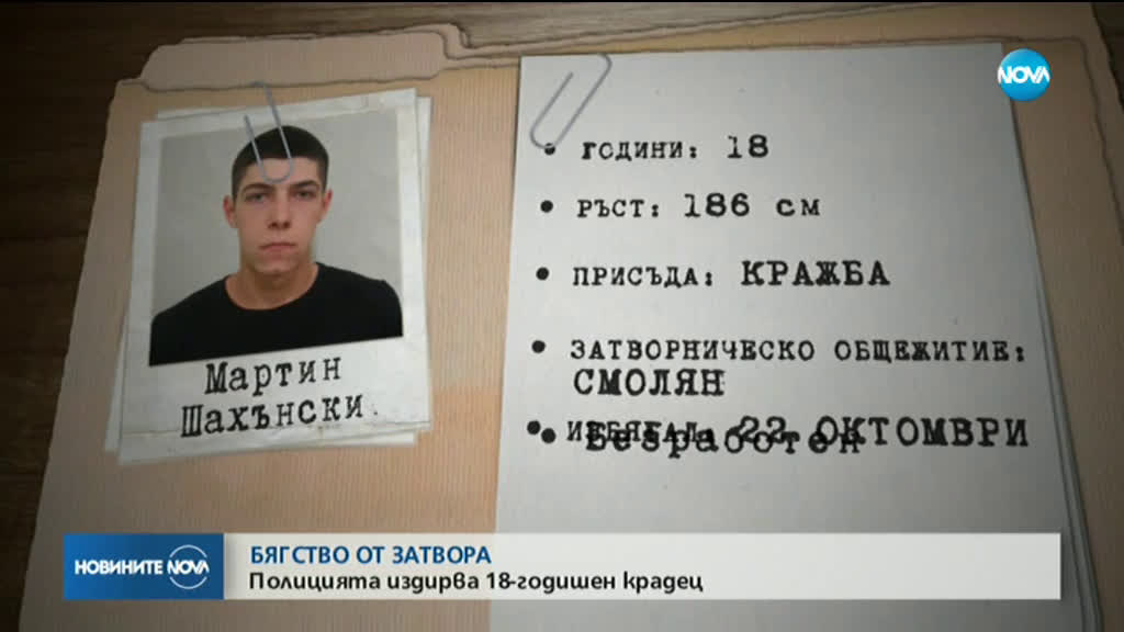 Издирват 18-годишен избягал затворник