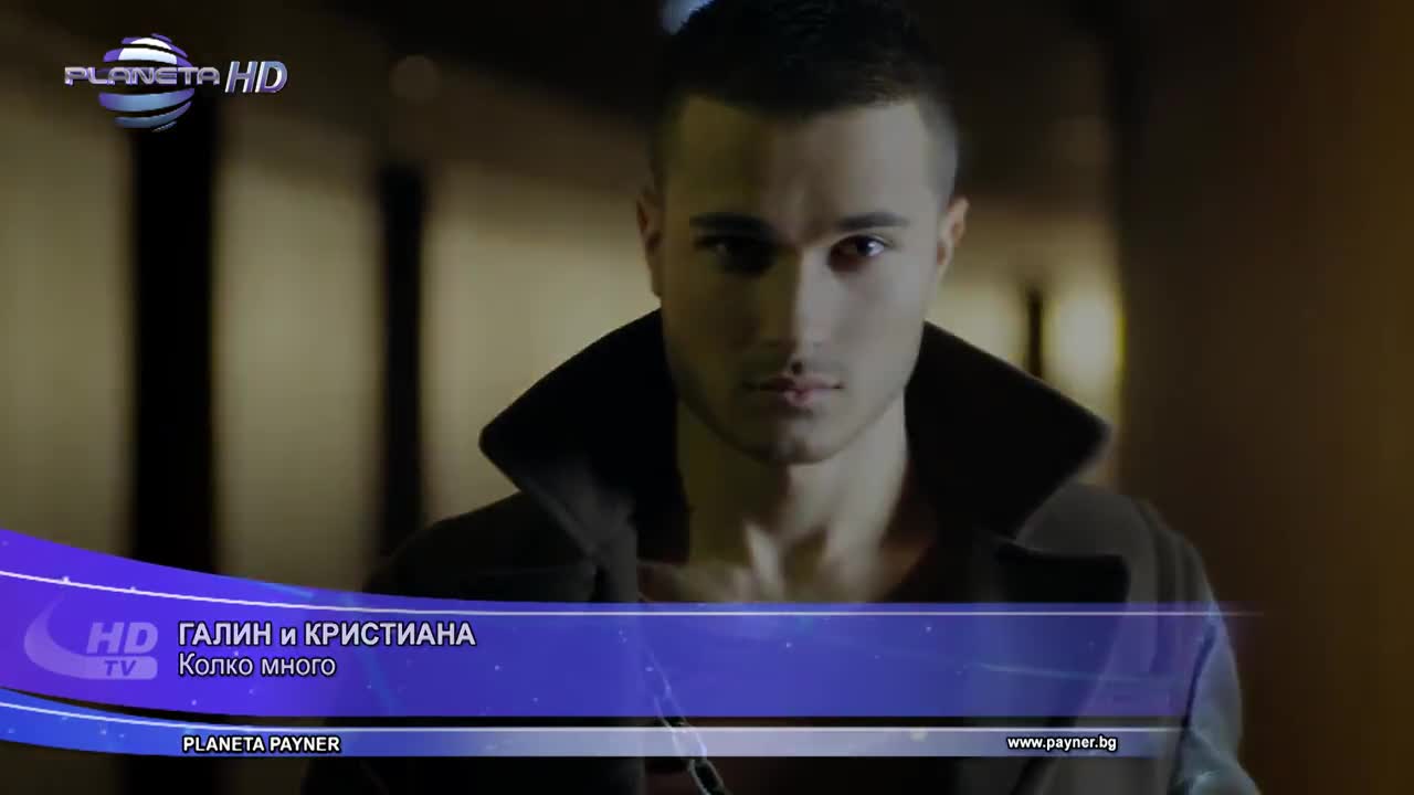 Галин и Кристина - Колко много
