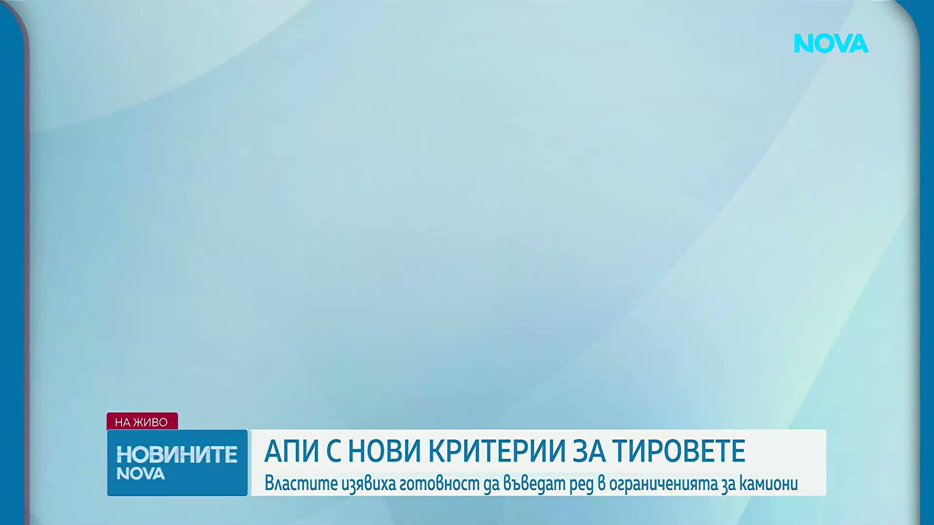 Ограничават движението на камиони по "Тракия", "Струма" и Кресненското дефиле в петък и неделя