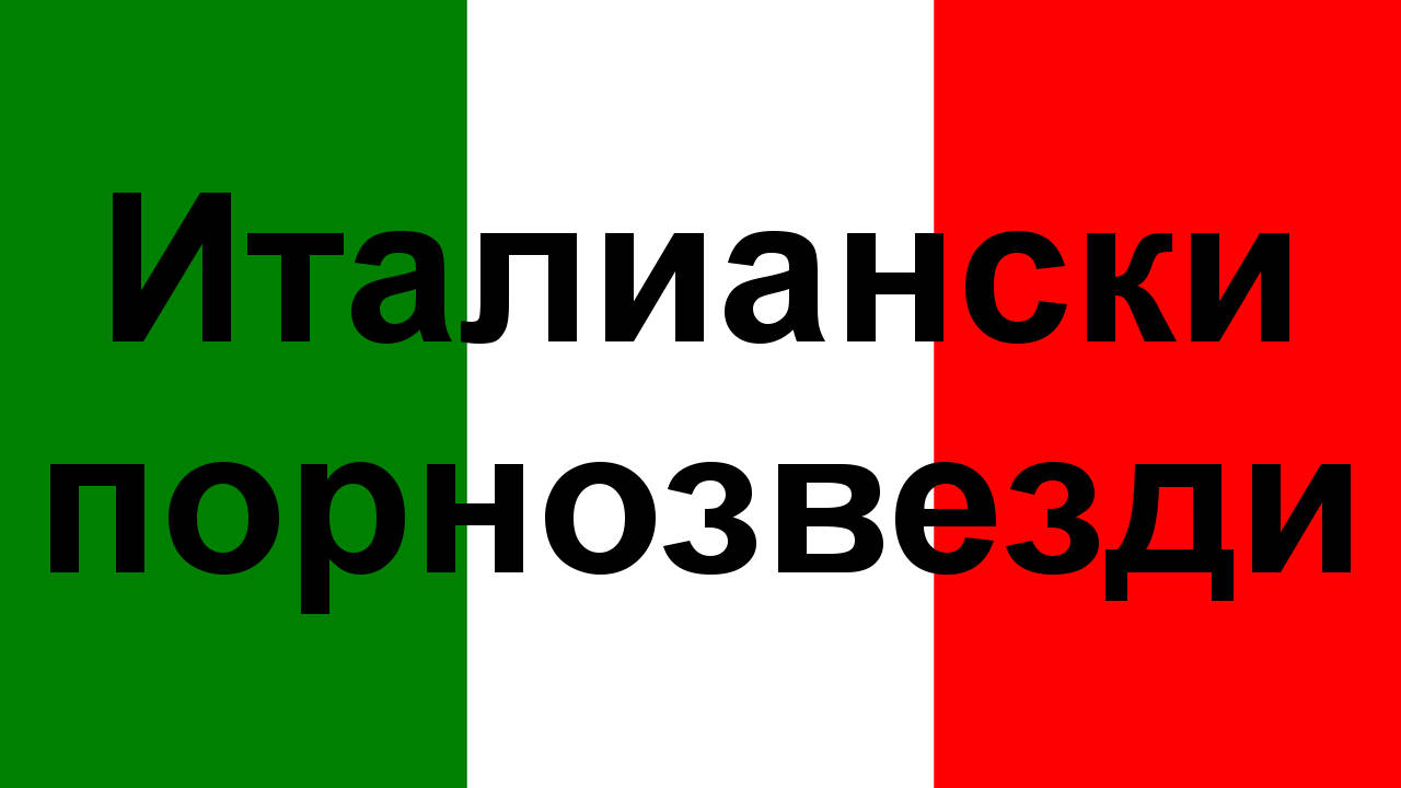 Двайсет и седем италиански порнозвезди