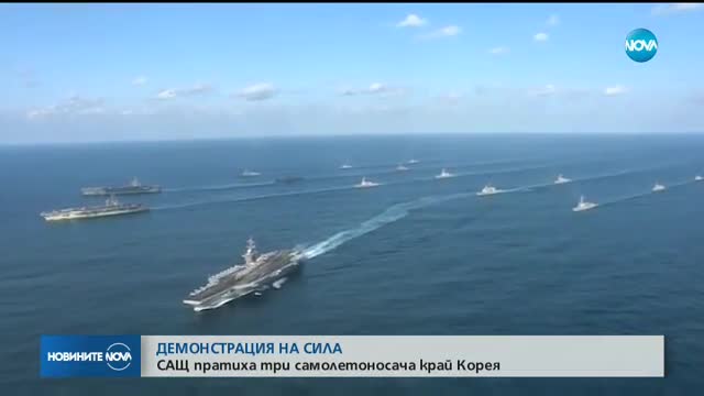 ДЕМОНСТРАЦИЯ НА СИЛА: САЩ пратиха три самолетоносача край Корея