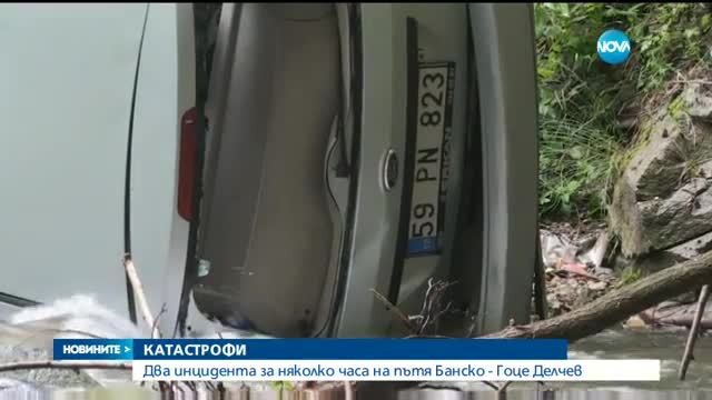 Два инцидента за няколко часа на пътя Банско-Гоце Делчев
