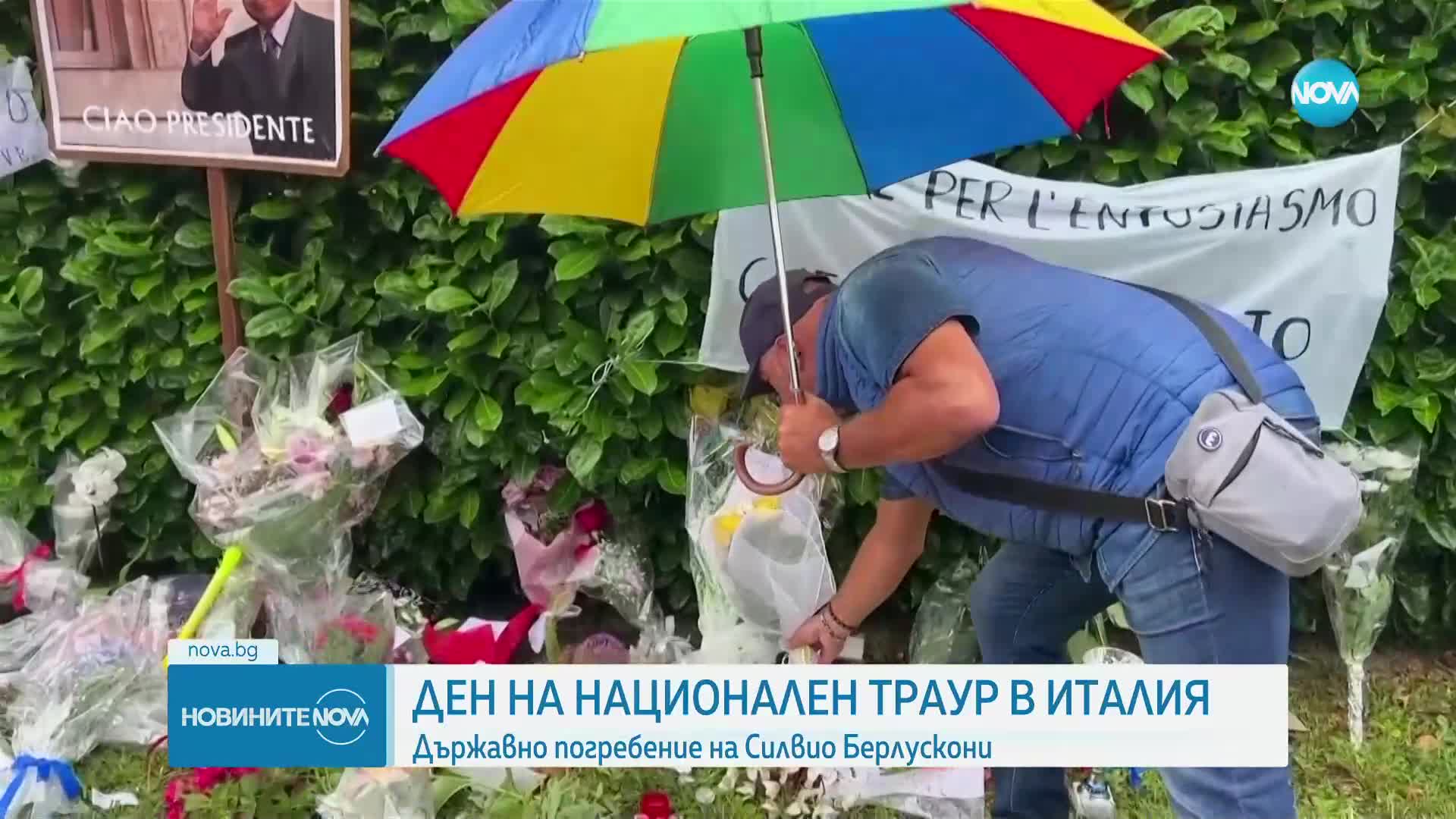 Погребаха Берлускони с държавни почести