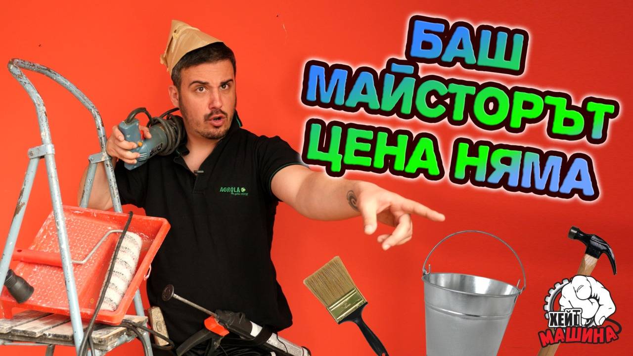 Т'ва майстор да не ти влиза в банята, още по-малко в къщата