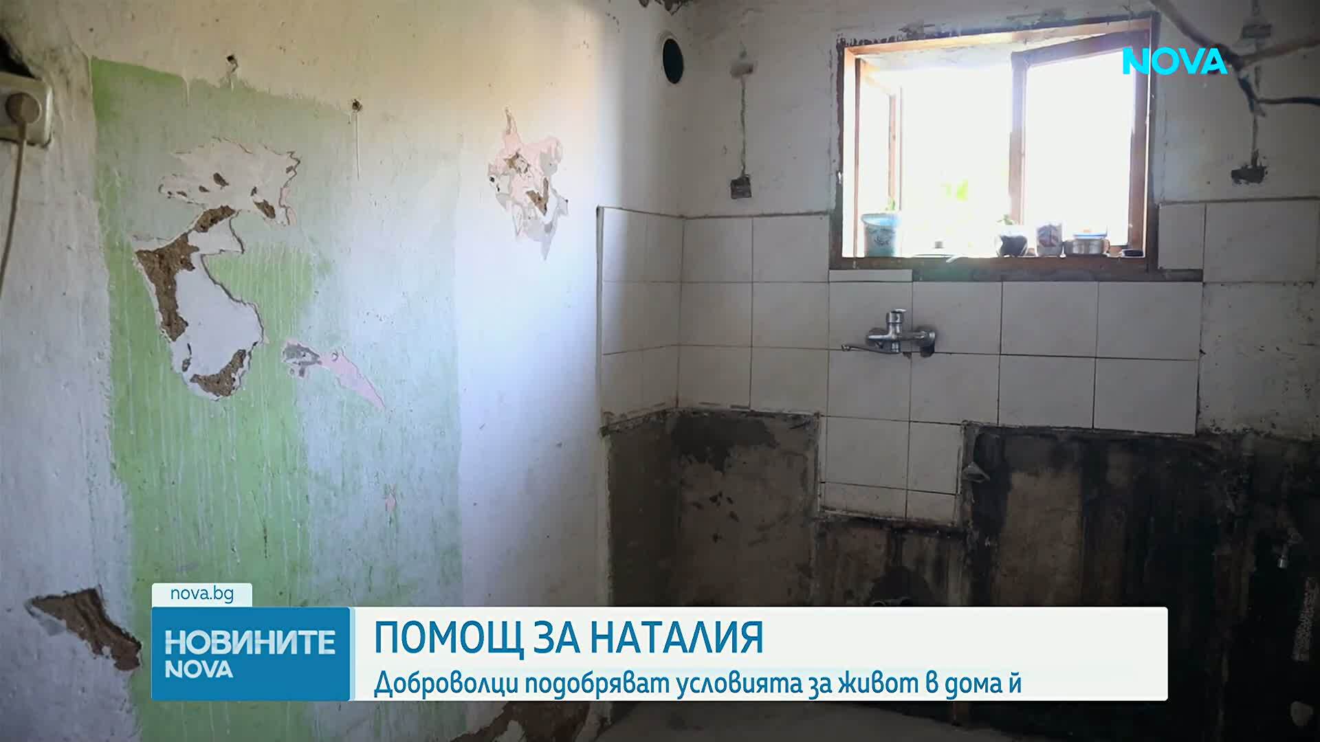 В помощ на 11-годишната Наталия: Как доброволци ремонтират дома, в който живее семейството на детето