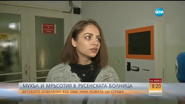 Мухъл, мръсотия и разруха в болницата в Русе