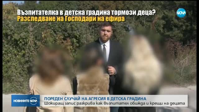 ПАК АГРЕСИЯ В ДЕТСКА ГРАДИНА: Учителка обижда и крещи на деца