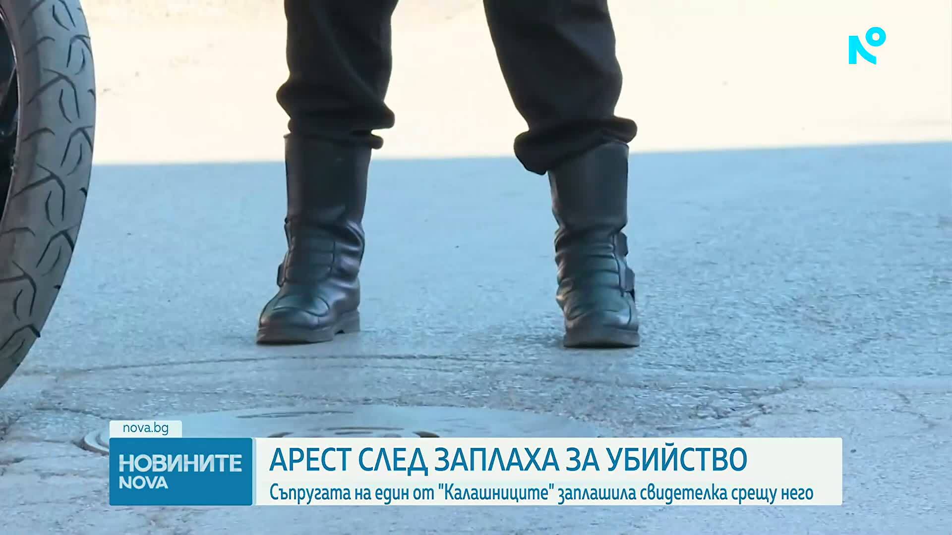 Задържаха съпругата на един от "Калашниците" за заплахи срещу свидетел по делото