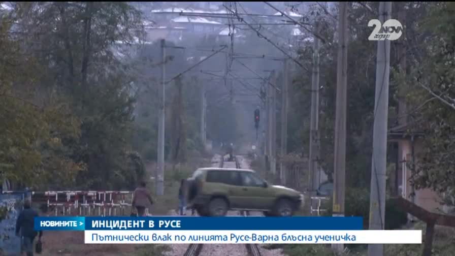 Влак блъсна ученичка от Русе