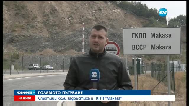 ПО ПЪТЯ КЪМ ГЪРЦИЯ: Интензивен трафик и колони от автомобили