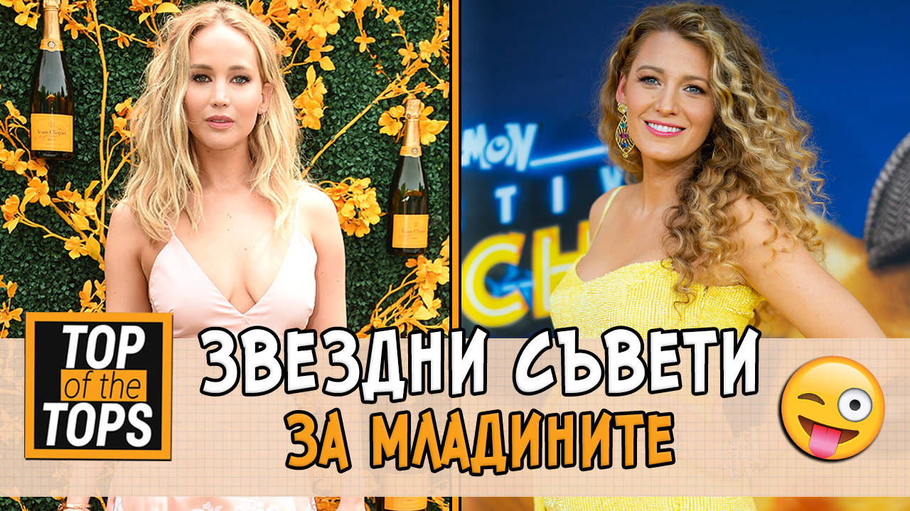Съвети, които звездите биха дали на по-младото си "Аз"