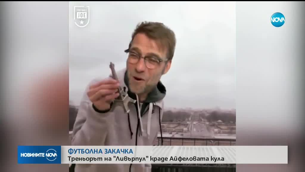 ФУТБОЛНА ЗАКАЧКА: Треньорът на "Ливърпул" краде Айфеловата кула