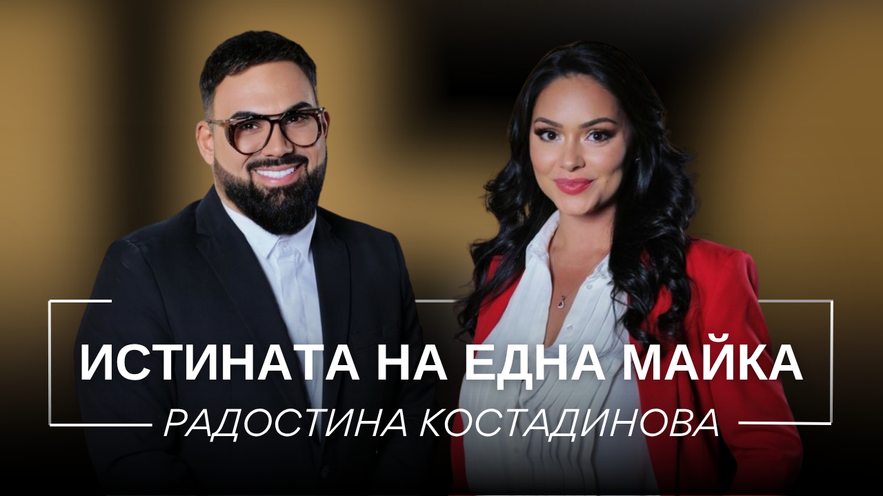Радостина Костадинова: Истината на една майка | Мон Дьо: Храмът на историите