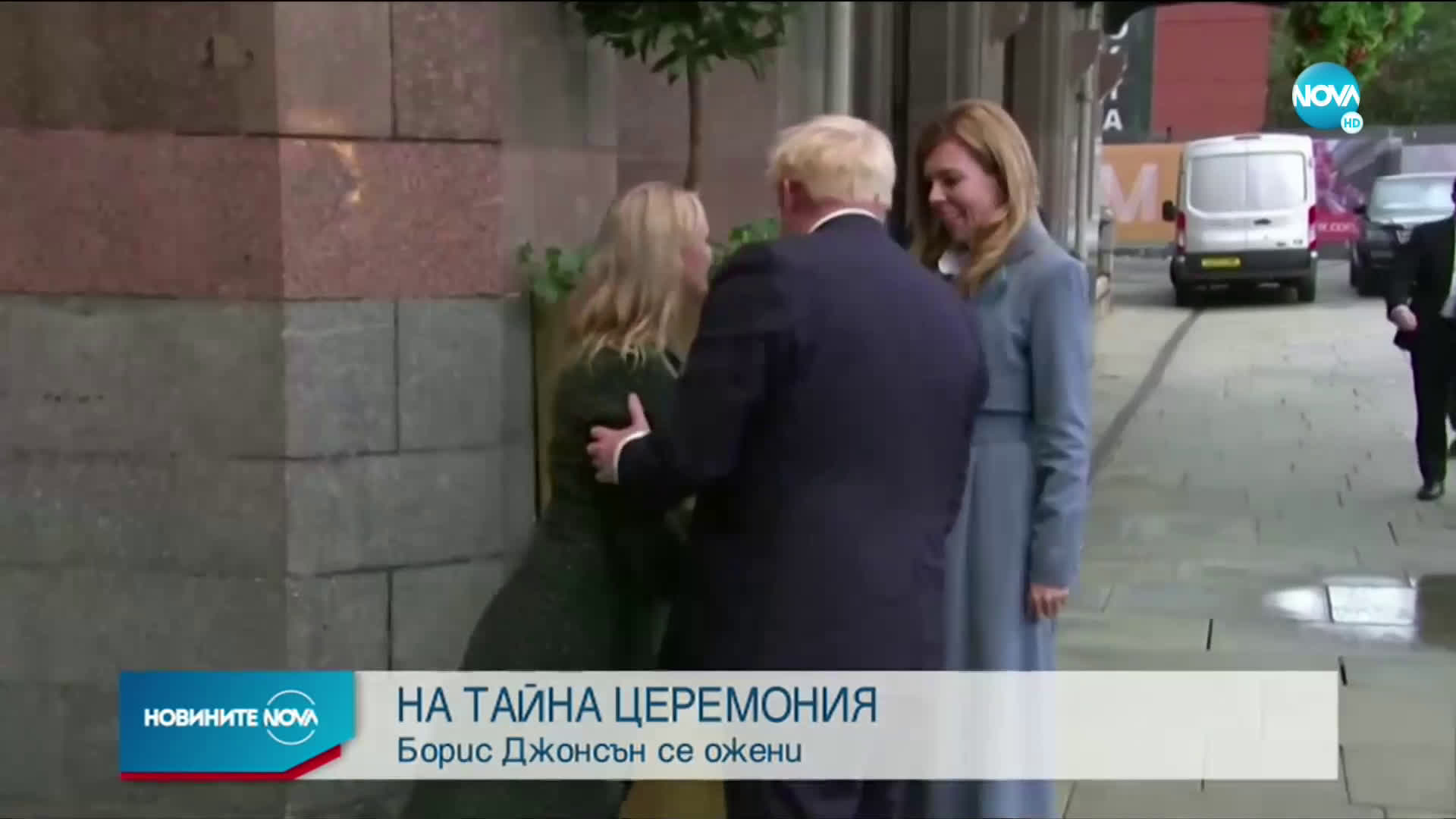 Борис Джонсън се ожени на тайна церемония