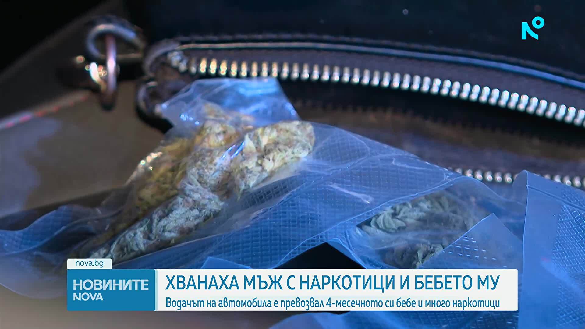 Мъж е задържан с наркотици в автомобил в София, на задната седалка имало 4-месечно бебе
