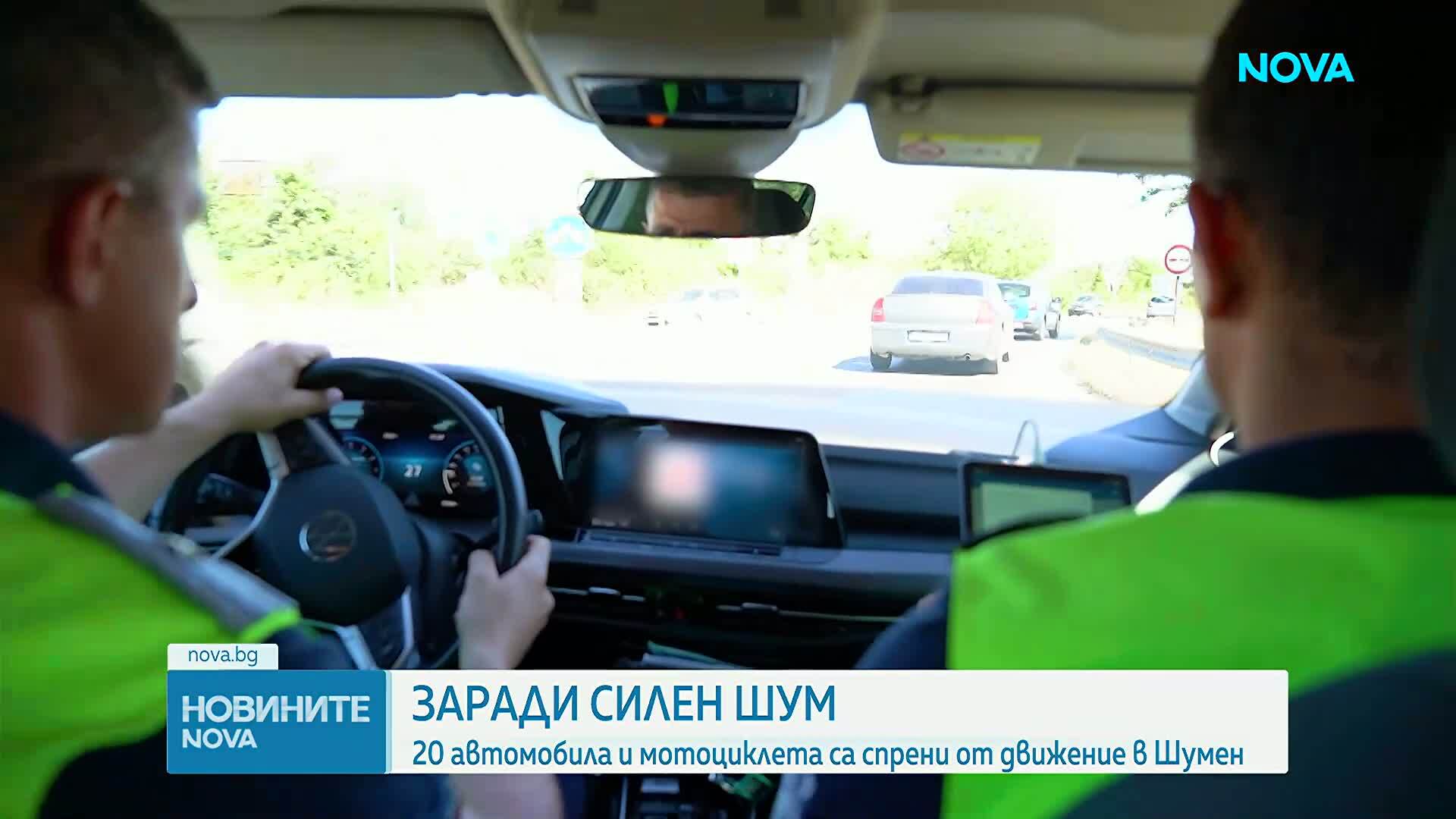 Над 20 автомобила и мотоциклета са спрени от движение в Шумен заради високите нива на шум