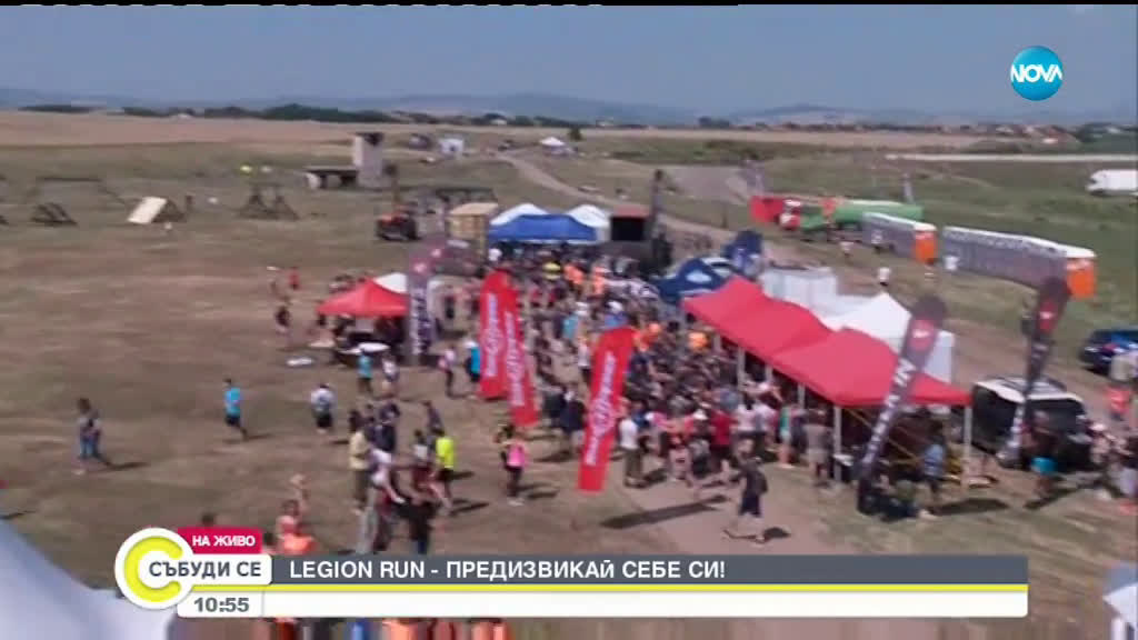 Спортно състезание Legion Run ще се проведе край София