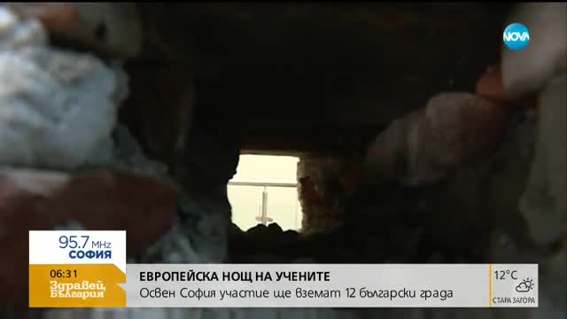 Европейска нощ на учените в 11 български града