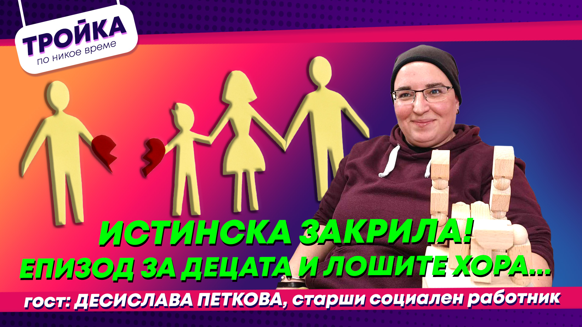 Децата и лошите хора!