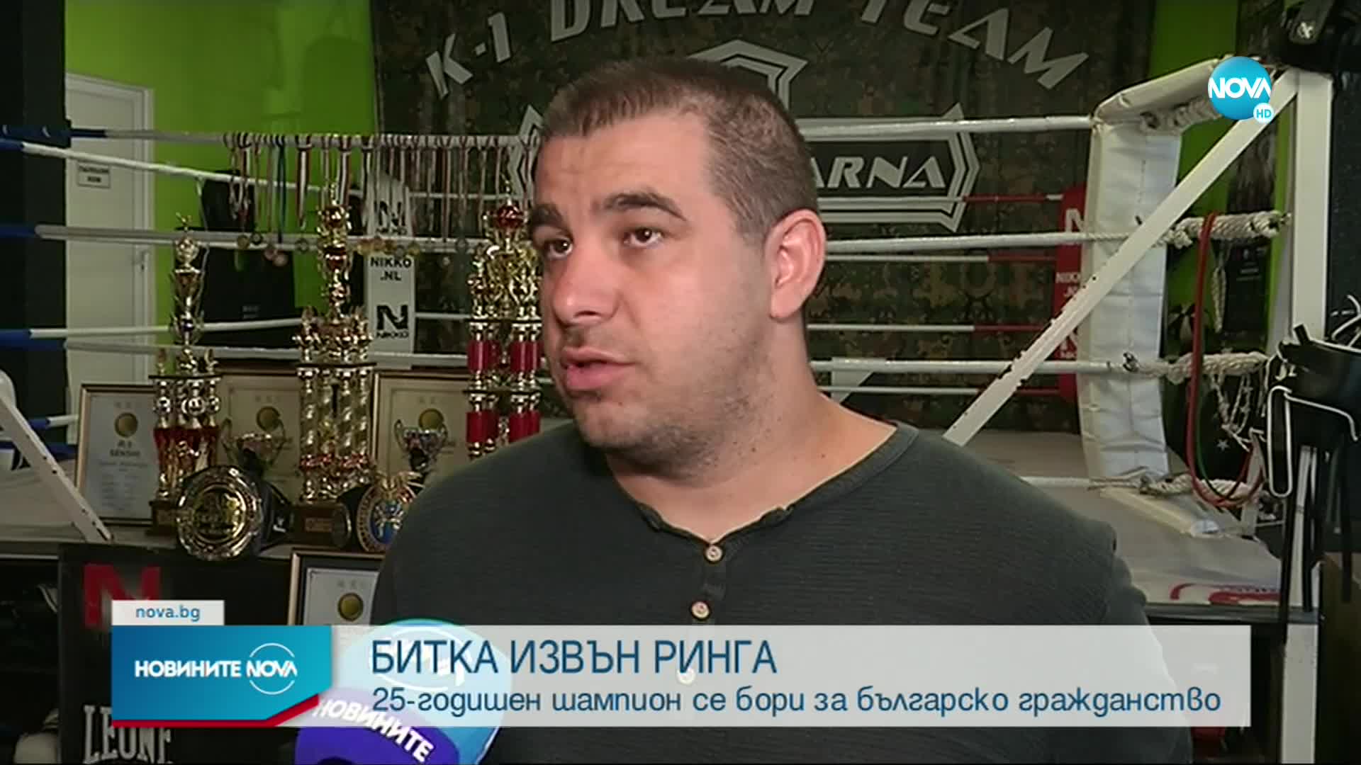 БИТКА ИЗВЪН РИНГА: Шампион по кикбокс се бори за българско гражданство
