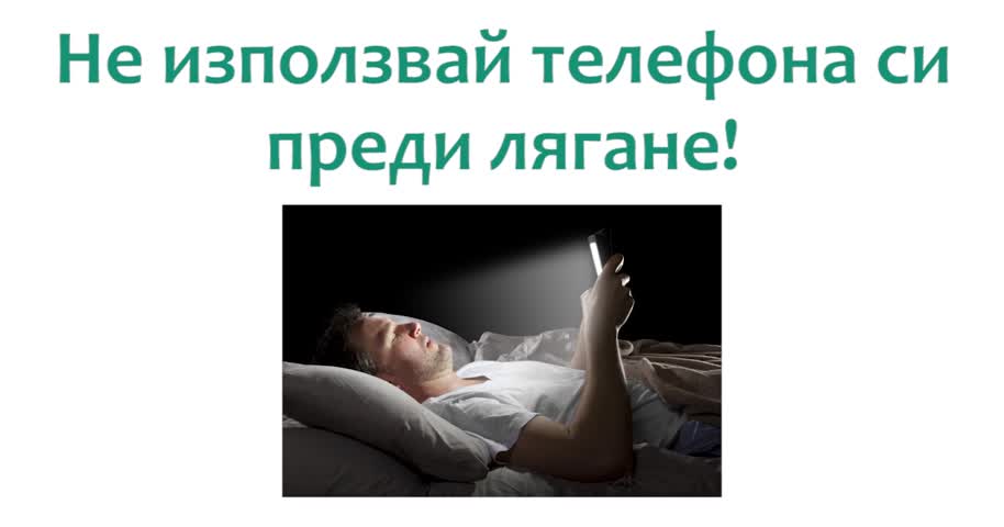 Спи спокойно с тези хитринки