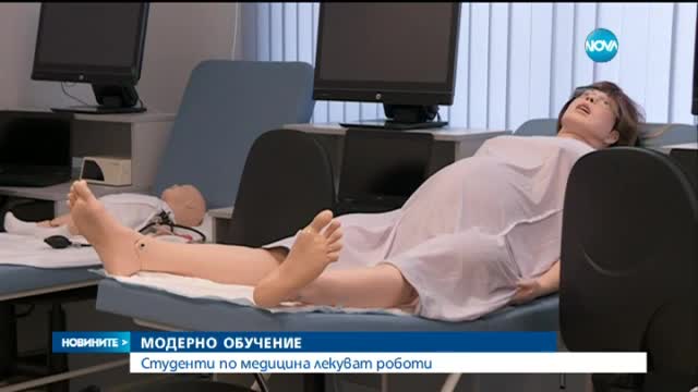 Студенти по медицина се учат да лекуват върху роботи